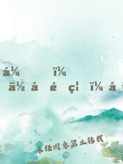 弟，你再闖禍，哥哥我就要篡位了